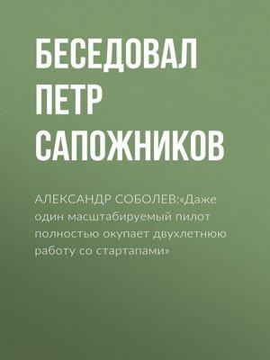 cover image of АЛЕКСАНДР СОБОЛЕВ